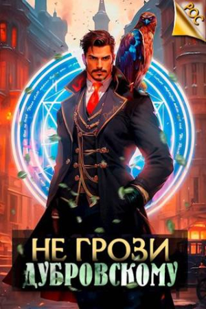 Обложка книги «Не грози Дубровскому!» — Антон Панарин