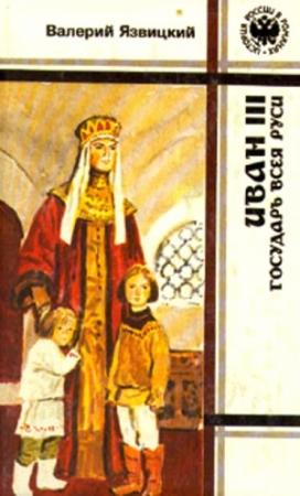 Обложка книги «Иван III — государь всея Руси. Книги 1,2,3» — Валерий Язвицкий