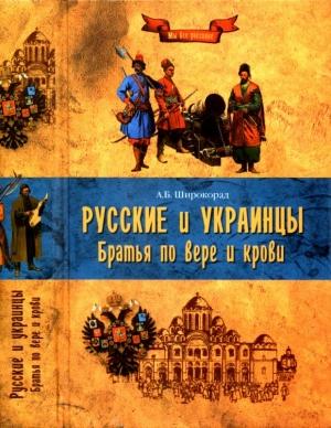 Обложка книги «Русские и украинцы. Братья по вере и крови» — Александр Широкорад