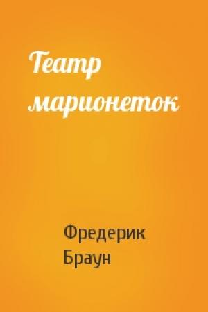 Обложка книги «Театр марионеток» — Фредерик Браун
