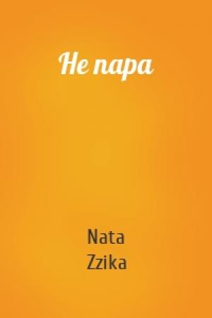 Обложка книги «Не пара» — Nata Zzika