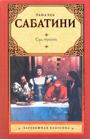 Обложка книги «Суд герцога» — Рафаэль Сабатини