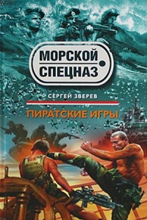Обложка книги «Пиратские игры» — Сергей Зверев