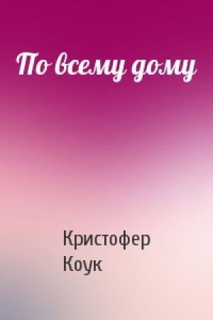 Обложка книги «По всему дому» — Кристофер Коук
