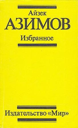 Обложка книги «Поющий колокольчик» — Айзек Азимов