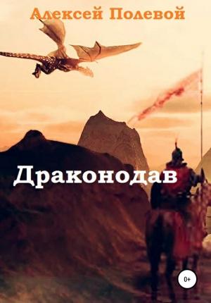 Обложка книги «Драконодав» — Алексей Полевой