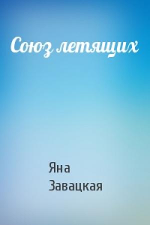 Обложка книги «Союз летящих» — Завацкая Яна