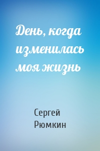 День, когда изменилась моя жизнь