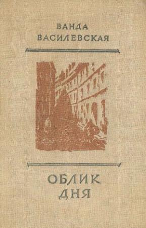 Обложка книги «Облик дня» — Ванда Василевская