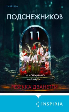 Обложка книги «Одиннадцать подснежников» — Ребекка Занетти
