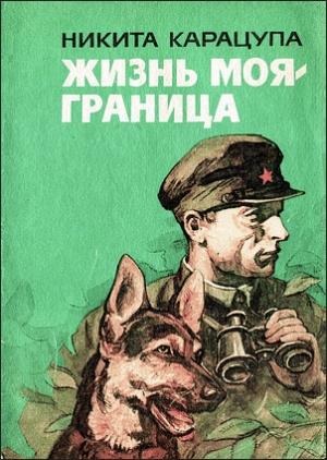Обложка книги «Жизнь моя — граница» — Никита Карацупа