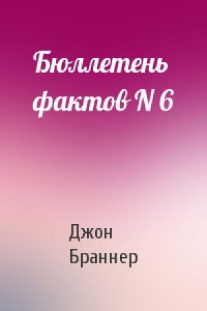 Обложка книги «Бюллетень фактов N 6» — Джон Браннер
