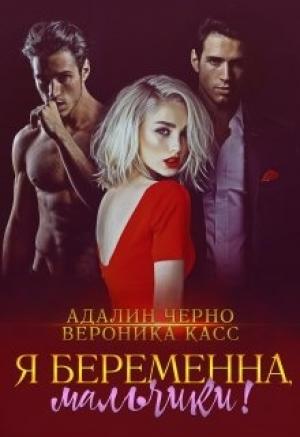 Обложка книги «Я беременна, мальчики!» — Адалин Черно, Вероника Касс