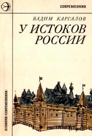 Обложка книги «У истоков России» — Вадим Каргалов