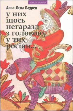 Обложка книги «У них щось негаразд з головою у тих росіян...» — Анна-Лена Лаурен