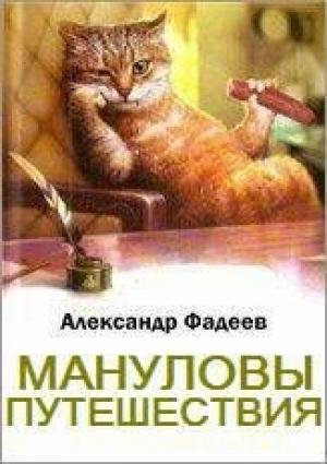 Обложка книги «Мануловы путешествия» — Александр Фадеев