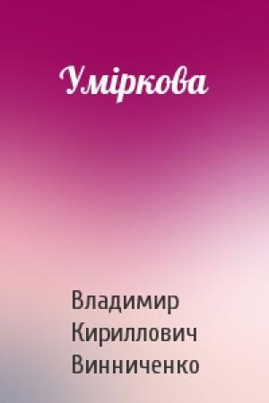 Обложка книги «Уміркова» — Владимир Кириллович Винниченко