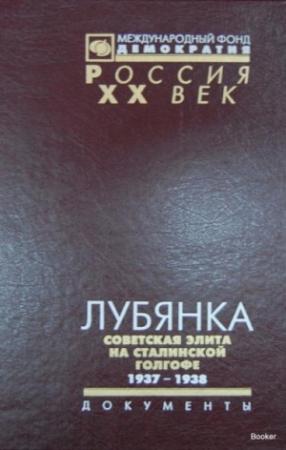Обложка книги «Лубянка. Советская элита на сталинской голгофе 1937-1938» — В Хаустов