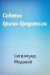 Сигизмунд Медовой - Советы врача-вредителя