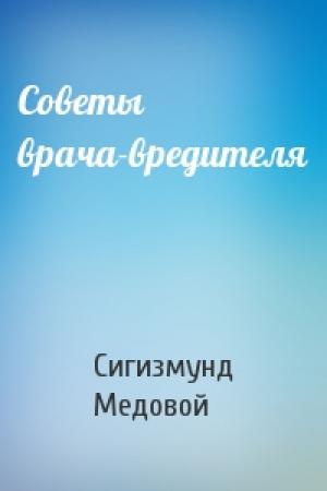 Обложка книги «Советы врача-вредителя» — Сигизмунд Медовой