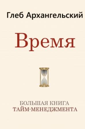Обложка книги «Время. Большая книга тайм-менеджмента» — Глеб Архангельский