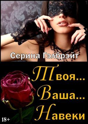 Обложка книги «Твоя... Ваша... Навеки» — Наталья Юрьевна Кириллова