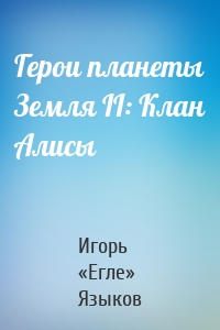 Герои планеты Земля II: Клан Алисы