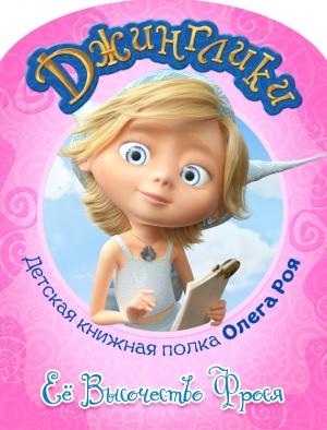 Обложка книги «Её Высочество Фрося (с цветными иллюстрациями)» — Олег Рой