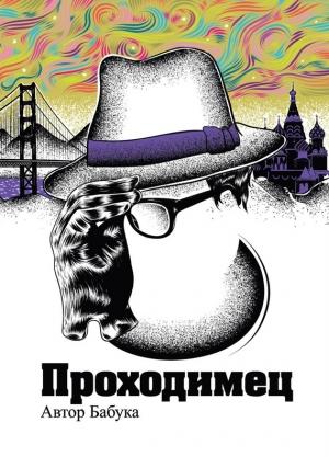 Обложка книги «Проходимец (сборник)» — Автор Бабука