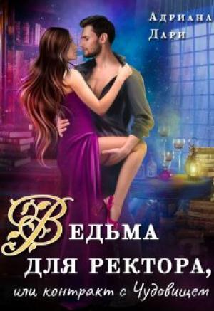 Обложка книги «Ведьма для ректора, или контракт с Чудовищем» — Адриана Дари