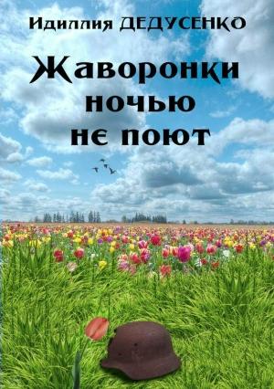 Обложка книги «Жаворонки ночью не поют» — Идиллия Дедусенко