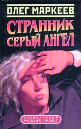 Обложка книги «Цена посвящения: Серый Ангел» — Олег Маркеев