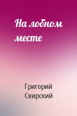 Обложка книги «На лобном месте» — Григорий Свирский