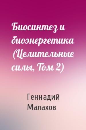 Обложка книги «Биосинтез и биоэнергетика (Целительные силы, Том 2)» — Г Малахов