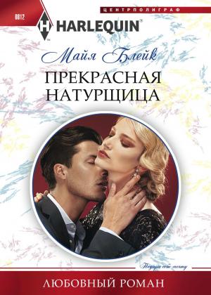 Обложка книги «Прекрасная натурщица» — Майя Блейк