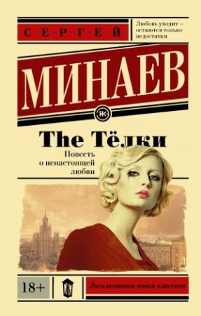 Обложка книги «The Телки. Повесть о ненастоящей любви» — Сергей Минаев