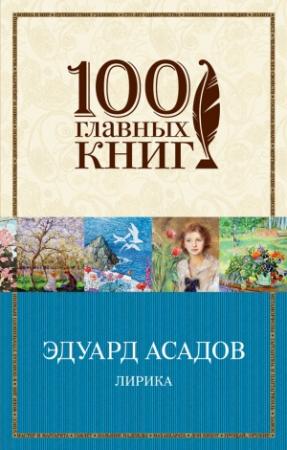Обложка книги «Лирика» — Эдуард Асадов