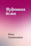 Анна Соломахина - Избранная волка
