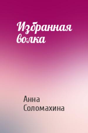 Обложка книги «Избранная волка» — Анна Соломахина