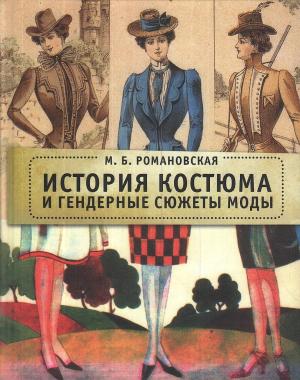 Обложка книги «История костюма и гендерные сюжеты моды» — Марина Романовская