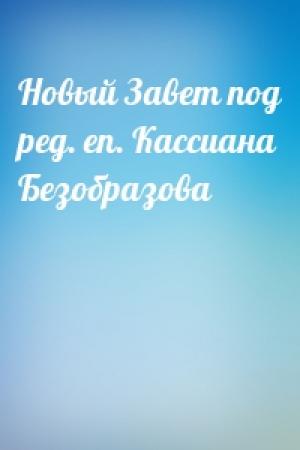 Обложка книги «Новый Завет под ред. еп. Кассиана Безобразова»
