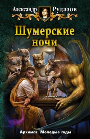 Обложка книги «Шумерские ночи» — Александр Рудазов
