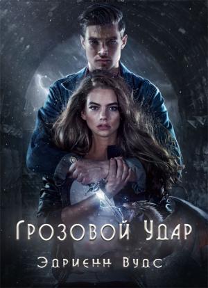 Обложка книги «Грозовой удар» — Эдриенн Вудс
