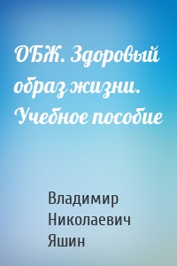 ОБЖ. Здоровый образ жизни. Учебное пособие