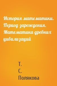 История математики. Период зарождения. Математика древних цивилизаций