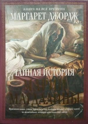 Обложка книги «Тайная история Марии Магдалины» — Маргарет Джордж