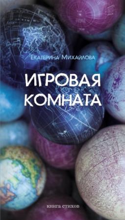 Обложка книги «Игровая комната. Книга стихов» — Екатерина Михайлова