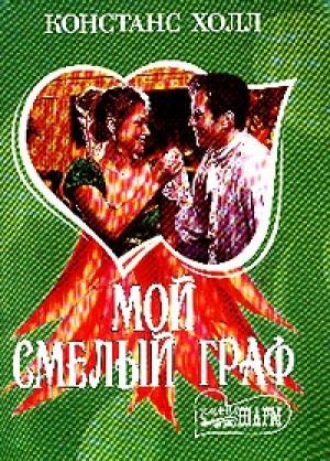 Обложка книги «Мой смелый граф» — Констанс Холл