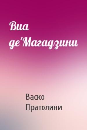 Обложка книги «Виа де'Магадзини» — Васко Пратолини