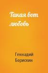 Геннадий Борискин - Такая вот любовь